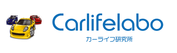 カーライフラボ