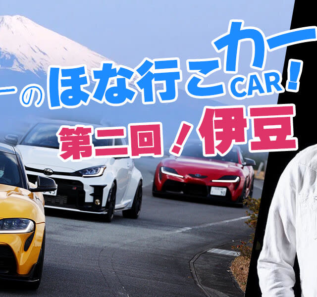 脇阪寿一のほな行こCAR！